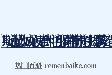 斯远兄入城见使君郎中且谒尚书韩先生提属李造句是什么意思的图片